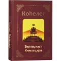 Кохелет. Экклесиаст. Книга царя (Адам Давидов)