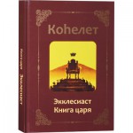 Кохелет. Экклесиаст. Книга царя (Адам Давидов)