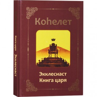 Кохелет. Экклесиаст. Книга царя (Адам Давидов)