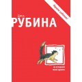Не оставляй меня одного (Дина Рубина)
