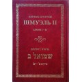 ШМУЭЛЬ II. ПЕРВЫЕ ПРОРОКИ. ГЛАВЫ 1-11