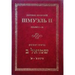 ШМУЭЛЬ II. ПЕРВЫЕ ПРОРОКИ. ГЛАВЫ 1-11