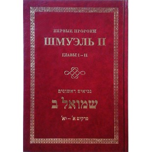 ШМУЭЛЬ II. ПЕРВЫЕ ПРОРОКИ. ГЛАВЫ 1-11