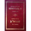 ШМУЭЛЬ II. ПЕРВЫЕ ПРОРОКИ. ГЛАВЫ 12-24