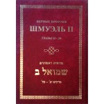 ШМУЭЛЬ II. ПЕРВЫЕ ПРОРОКИ. ГЛАВЫ 12-24