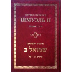 ШМУЭЛЬ II. ПЕРВЫЕ ПРОРОКИ. ГЛАВЫ 12-24