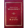 МЕЛАХИМ I. ПЕРВЫЕ ПРОРОКИ
