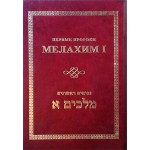 МЕЛАХИМ I. ПЕРВЫЕ ПРОРОКИ