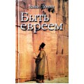 Быть евреем (Хаим Донин)