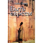 Быть евреем (Хаим Донин)