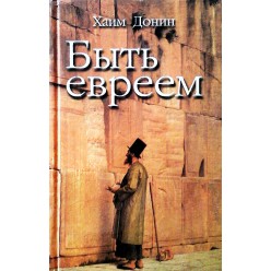 Быть евреем (Хаим Донин)