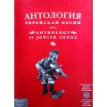 Антология еврейской песни (Anthology of jewish songs)
