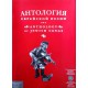 Антология еврейской песни (Anthology of jewish songs)