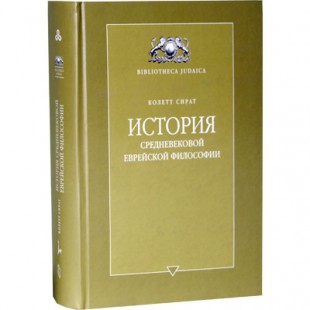 История средневековой еврейской философии (Колетт Сират)