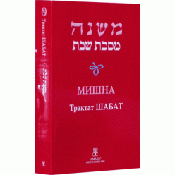 Мишна, трактат Шабат (Пинхас Кегати)