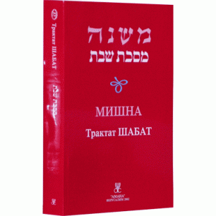 Мишна, трактат Шабат (Пинхас Кегати)