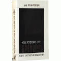 Новые исследования книги Брейшит в свете классических комментариев (Нехама Лейбович)