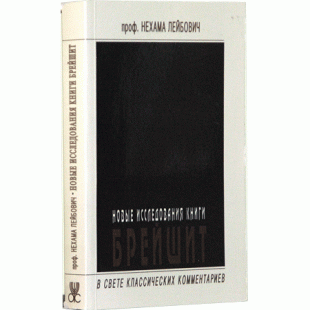 Новые исследования книги Брейшит в свете классических комментариев (Нехама Лейбович)