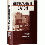 Опечатанный вагон. Рассказы и стихи о Катастрофе (Зоя Копельман)