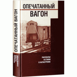 Опечатанный вагон. Рассказы и стихи о Катастрофе (Зоя Копельман)