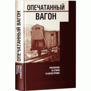 Опечатанный вагон. Рассказы и стихи о Катастрофе (Зоя Копельман)