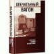 Опечатанный вагон. Рассказы и стихи о Катастрофе (Зоя Копельман)