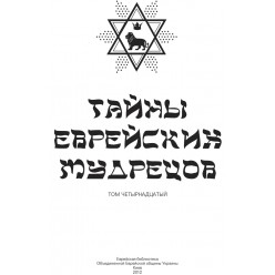 Тайны еврейских мудрецов (Вадим Рабинович). Полная серия 15 книг