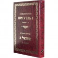 ШМУЭЛЬ I. ПЕРВЫЕ ПРОРОКИ. ГЛАВЫ 1-8