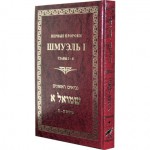 ШМУЭЛЬ I. ПЕРВЫЕ ПРОРОКИ. ГЛАВЫ 1-8