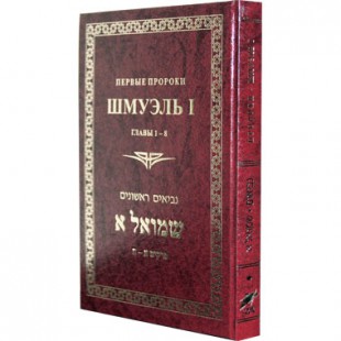 ШМУЭЛЬ I. ПЕРВЫЕ ПРОРОКИ. ГЛАВЫ 1-8
