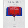 Вавилонский Талмуд. Трактат Таанит (Штейнзальц Адин)