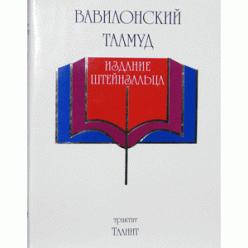 Вавилонский Талмуд. Трактат Таанит (Штейнзальц Адин)