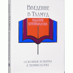 Введение в Талмуд. Основные понятия и терминология (Штейнзальц Адин)
