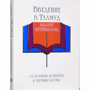 Введение в Талмуд. Основные понятия и терминология (Штейнзальц Адин)