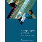 Семья Марковиц (Аллегра Гудман)