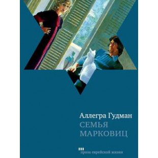 Семья Марковиц (Аллегра Гудман)