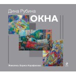 Окна (Дина Рубина)