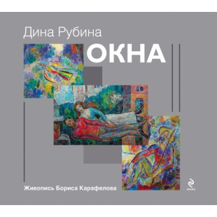 Окна (Дина Рубина)