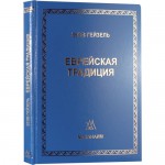 Еврейская традиция (Зеэв Гейзель)