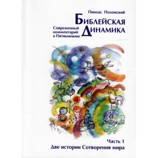 Библейская динамика. В 6 книгах (Полонский Пинхас)