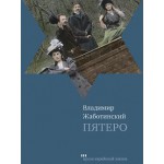 Пятеро (Владимир Жаботинский)