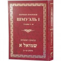 ШМУЭЛЬ I. ПЕРВЫЕ ПРОРОКИ. ГЛАВЫ 9-20