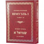 ШМУЭЛЬ I. ПЕРВЫЕ ПРОРОКИ. ГЛАВЫ 9-20