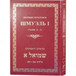 ШМУЭЛЬ I. ПЕРВЫЕ ПРОРОКИ. ГЛАВЫ 21-31
