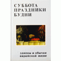 Суббота. Праздники. Будни. Законы и обычаи еврейской жизни (Зеев Гринвальд)
