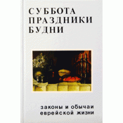 Суббота. Праздники. Будни. Законы и обычаи еврейской жизни (Зеев Гринвальд)