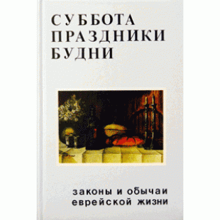 Суббота. Праздники. Будни. Законы и обычаи еврейской жизни (Зеев Гринвальд)